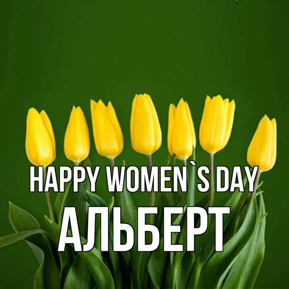 Greetings card с именем, Альберт happy women`s day желтого цвета 3 Greetings with text for free download 